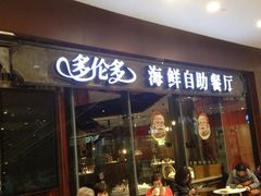-星伦多 自助料理(圆融店)