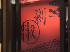 -辣尚瘾·烤鱼·新川菜(交大直营店)