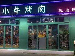 门面-猪小牛烤肉(青塔店)
