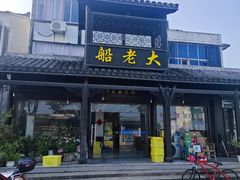 -船老大饭店(太滆街店)