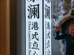 -蔡澜点心·粤菜(月星环球港店)