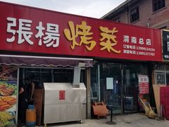 门面-张杨烤菜(渭南总店)