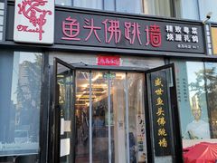门面-食神鱼头佛跳墙(百子湾旗舰店)