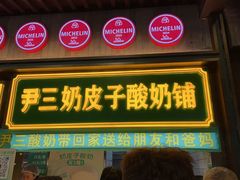 -尹三豆汁(前门旗舰店)
