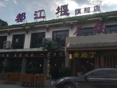 门面-都江堰石锅鱼