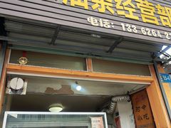 -糯米油条经营部