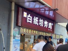 门面-白纸坊美式炸鸡
