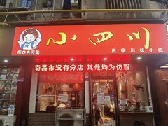 -爆炸头阿姨小四川正宗川味小吃(无任何分店)