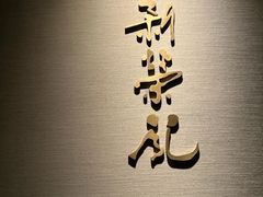 -新荣记(南京西路店)