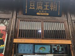 门面-品腐记·豆腐王朝(老门东总店)