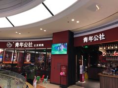 -青年公社烤鸭(蜀山万象汇店)