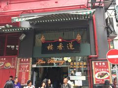 门面-香港蓮香樓(中環店)