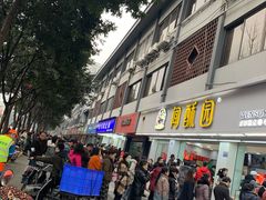 门面-闻酥园(青羊区人民中路店)
