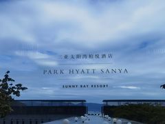 -三亚太阳湾柏悦酒店