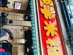 门面-老牌胖米粉