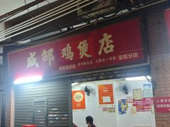 -威邵鸡煲(西华路总店)