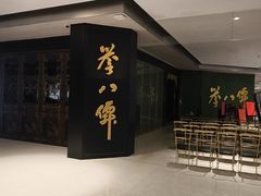 -誉八仙粤菜(万象天地店)