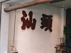 -成川茶店·潮汕工夫浓茶(万象店)