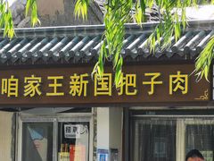 -咱家王新国把子肉(县东巷店)