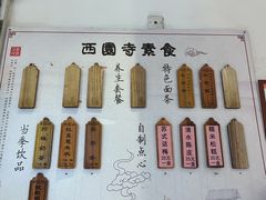 -西园寺素食(西园弄戒幢律寺店)