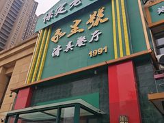 -永生號(未来城店)