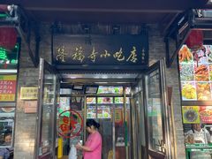 -隆福寺小吃店(东四店)