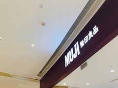 -MUJI无印良品(保利时光里店)
