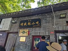 -增盛魁小吃店