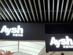 门面-艾薯夫妇Aysh(福田星河COCOPark店)