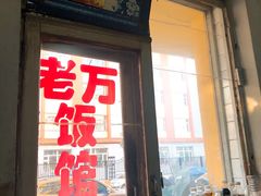 门面-老万饭馆