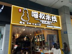 门面-渝和喵叔米线(南坪万达店)