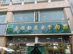 门面-吾穆勒蓬灰牛肉面·清真(北滨河中路店)