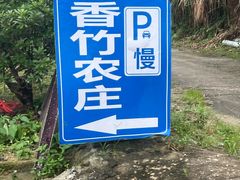 -香竹农庄•传统竹筒饭(十年店)