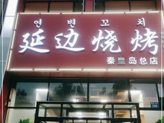 门面-延边烧烤•8年匠心(秦皇岛总店)