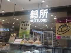 -鹤所·低糖零蔗糖烘焙(长楹店)