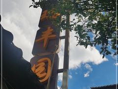 -瑞丰园庭院餐厅·白族传统家常菜