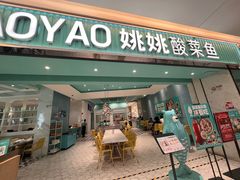 -姚姚酸菜鱼·金戈戈香港豉油鸡(喜荟城联名店)