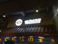 门面-四环冷面王(西单华威约饭街店)