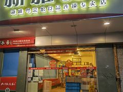 门面-新雅食品(殷行店)