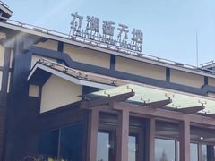 -新木器时代餐厅(太湖新天地店)