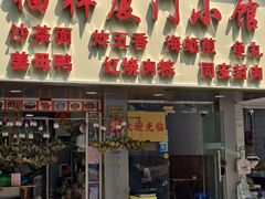 -福祥厦门小馆(舟孟北路店)