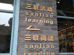 -三联韬奋书店(宽窄巷子店)