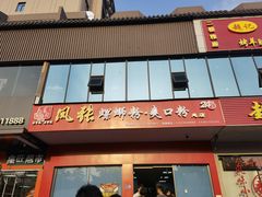 门面-凤张螺蛳粉·爽口粉(跃进路总店)
