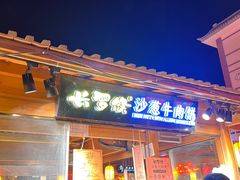-沙州食驿·非遗小吃夜市