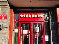 门面-宝光熏肉鞋底火烧(新街口店)
