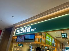 -谷田稻香·砂锅菜(广州悦汇城店)