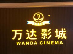 -万达影城(潮阳中华路店)