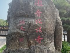 -普陀山风景区-佛顶山