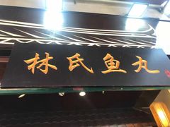 门面-叶氏麻糍(鼓浪屿店)