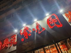 -紫光园(创始店)